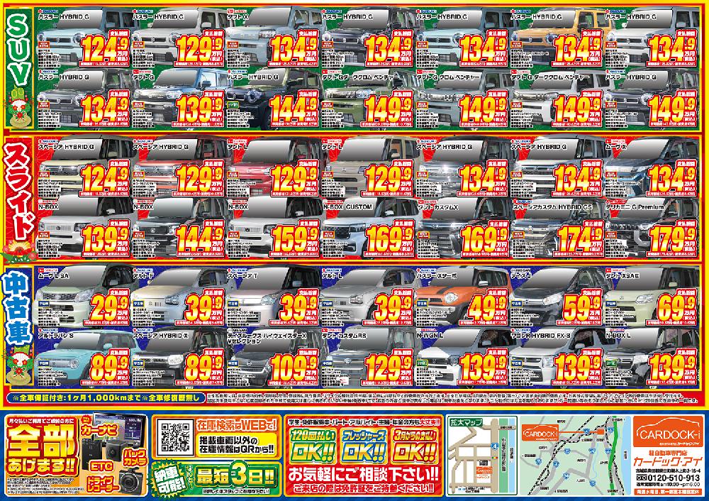 最新チラシ裏面！】軽未使用車専門店カードック・アイ｜株式会社