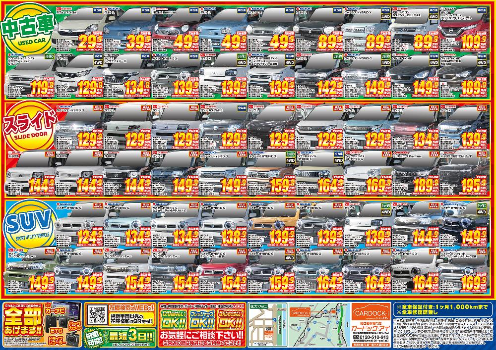 最新チラシ裏面！】軽未使用車専門店カードック・アイ｜株式会社