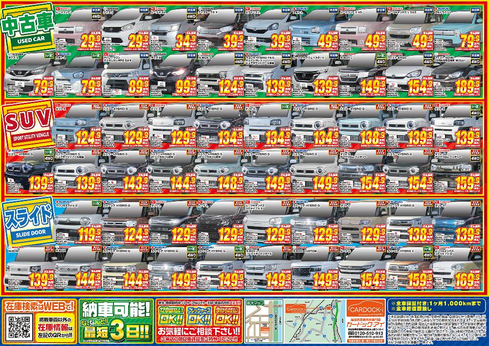 最新チラシ裏面！】軽未使用車専門店カードック・アイ｜株式会社