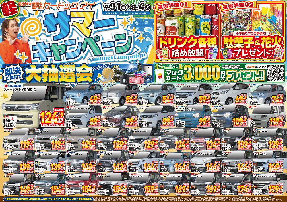 宮城の軽未使用車が大放出！】カードック・アイのサマーキャンペーン